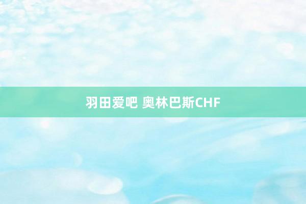 羽田爱吧 奥林巴斯CHF