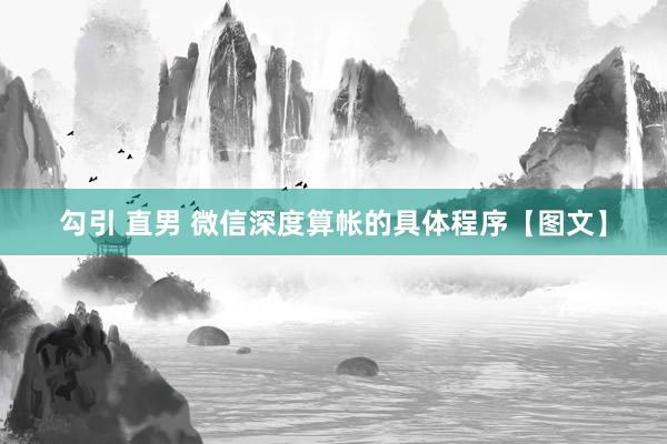 勾引 直男 微信深度算帐的具体程序【图文】