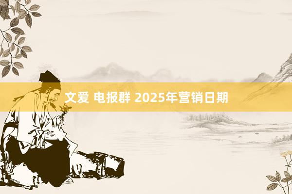 文爱 电报群 2025年营销日期